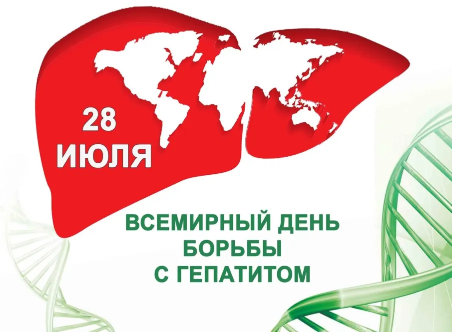 Всемирный день борьбы с гепатитом
